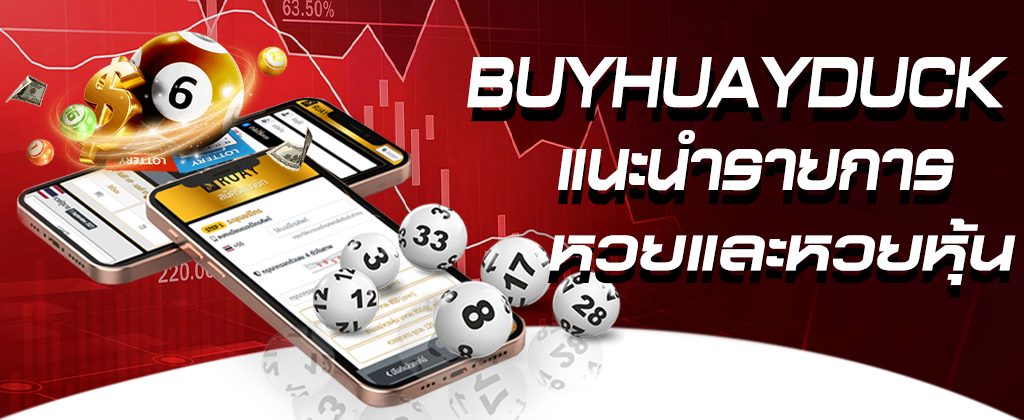 buyhuayduck หวยออนไลน์ หวยหุ้นออนไลน์ นำเสนอการซื้อผ่านทางออนไลน์