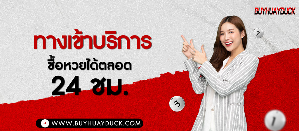 บริการทางเข้าซื้อหวย ฟรี 24 ชม.